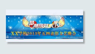 梦想成就未来晚会文艺晚会