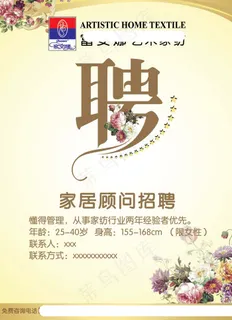 富安娜家纺招聘海报