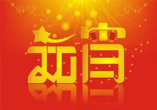 元宵节海报图片