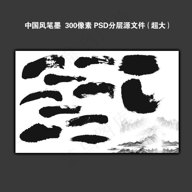 笔墨素材psd模版下载