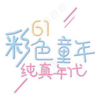 彩色童年纯真年代彩色童年纯真年代,免抠元素