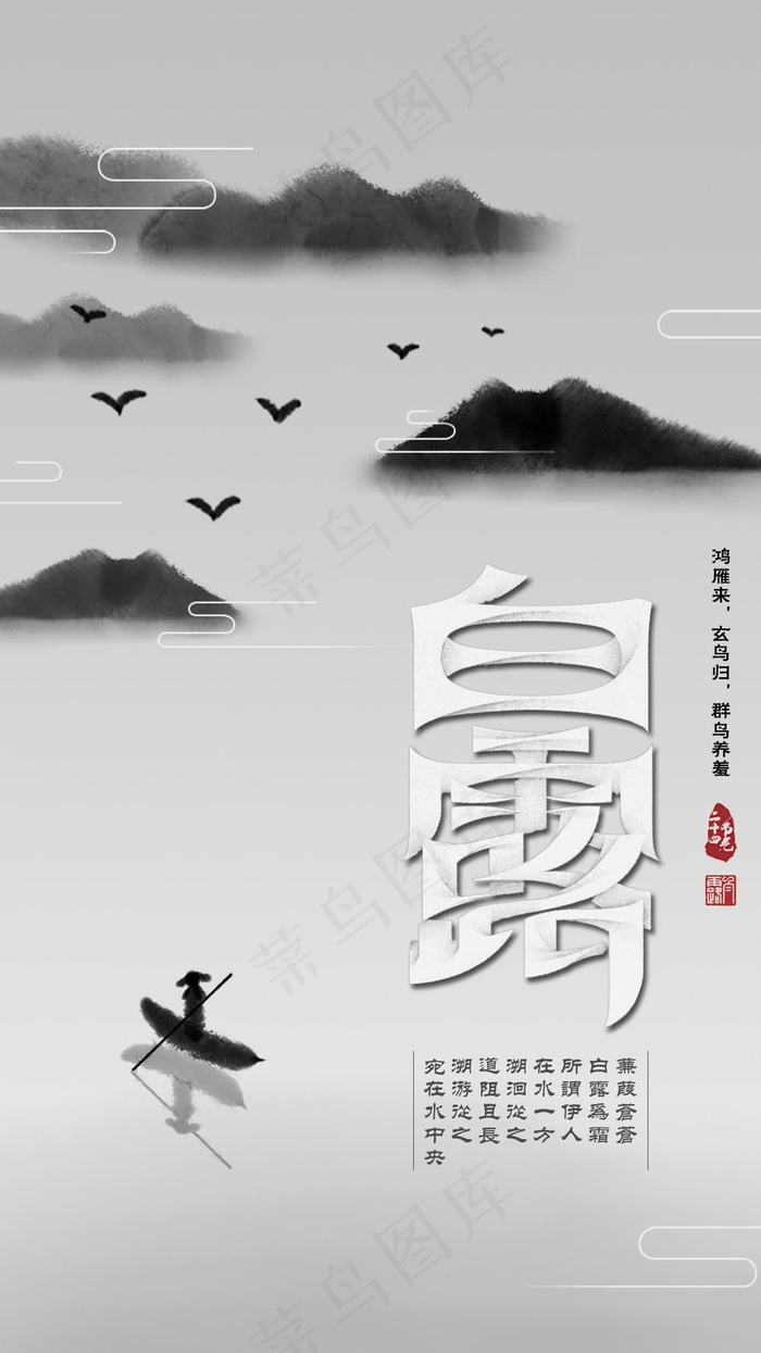 二十四节气白露(1000X1778(DPI:72))psd模版下载