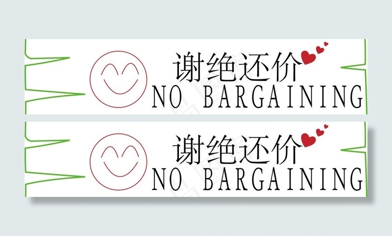 谢绝还价ai矢量模版下载