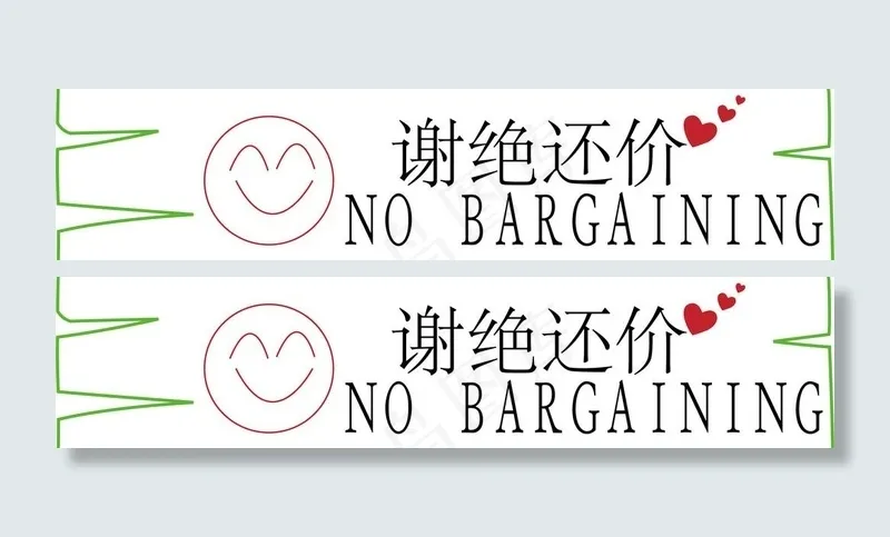 谢绝还价ai矢量模版下载