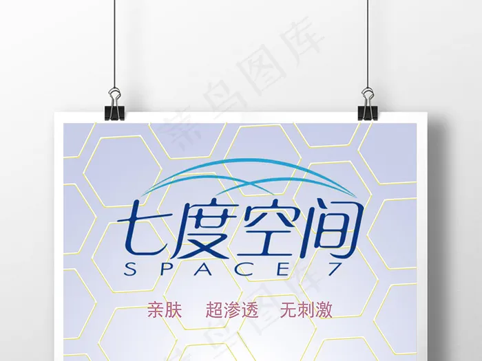 女性七度空间品牌卫生巾海报