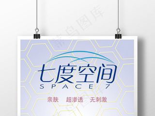 女性七度空间品牌卫生巾海报