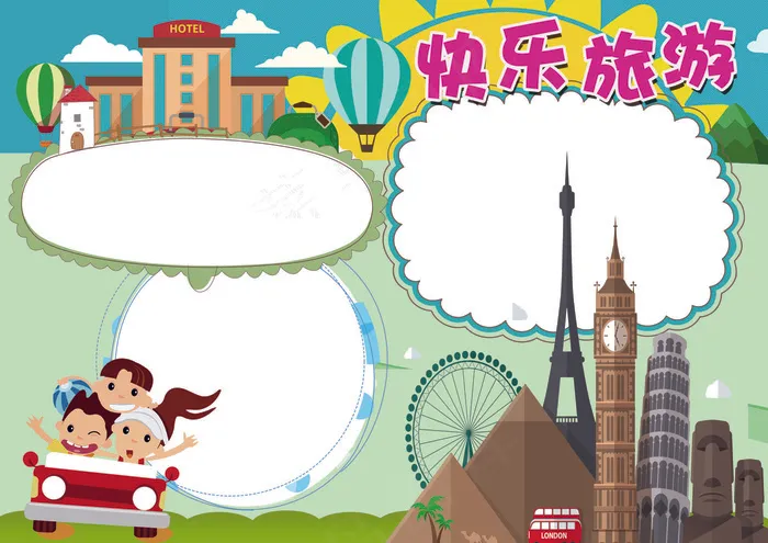 快乐旅游小报旅行背景花边模板(4961X3508(DPI:300))psd模版下载