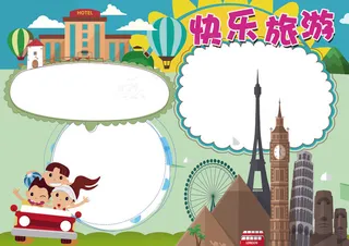 快乐旅游小报旅行背景花边模板