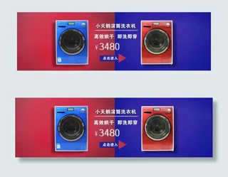 洗衣机全屏轮播海报
