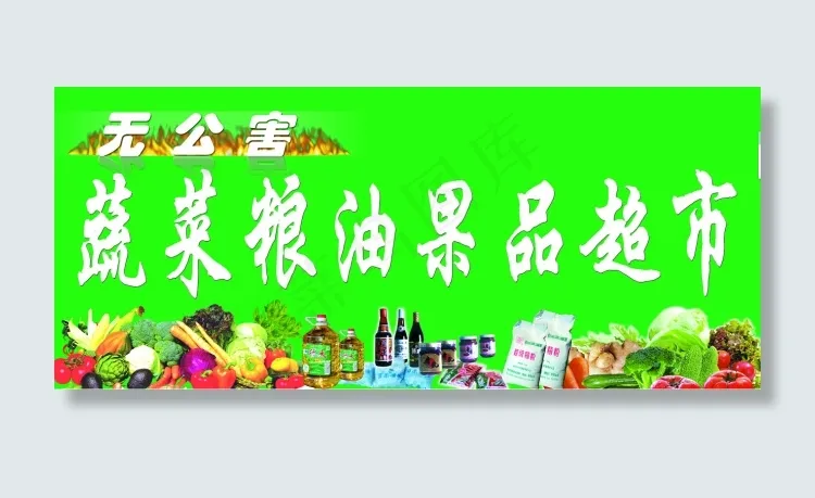果蔬超市招牌psd模版下载