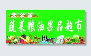 果蔬超市招牌