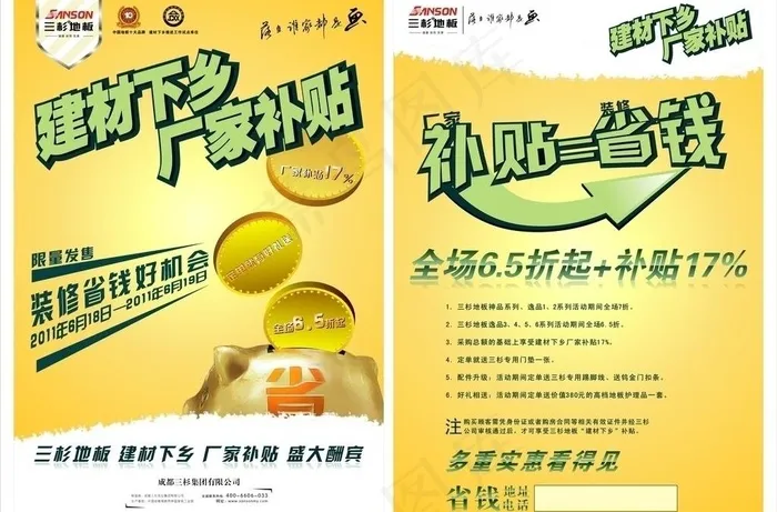 三杉地板 2011建材下乡图片cdr矢量模版下载