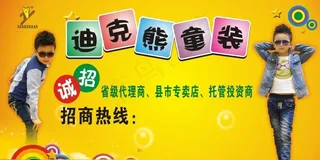 迪克熊童装矢量素材