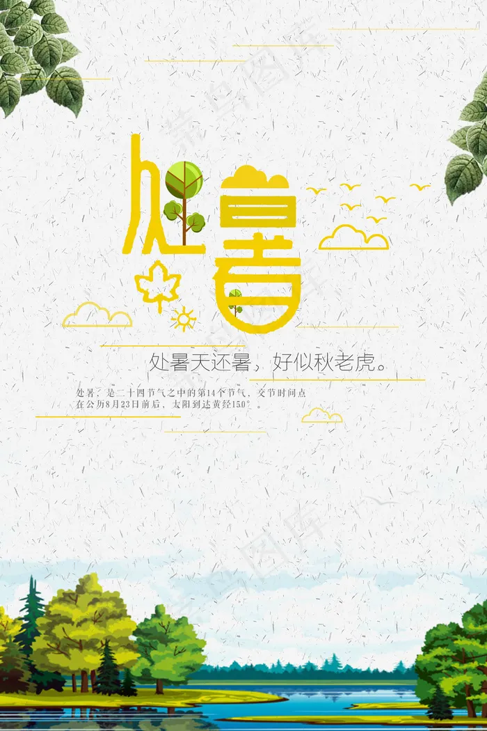 中国风唯美24节气处暑海报