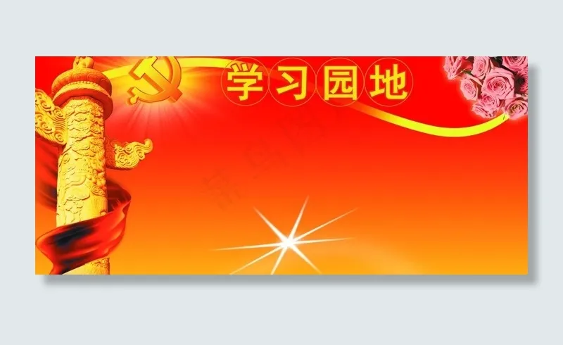 学习园地展版背景图片psd模版下载
