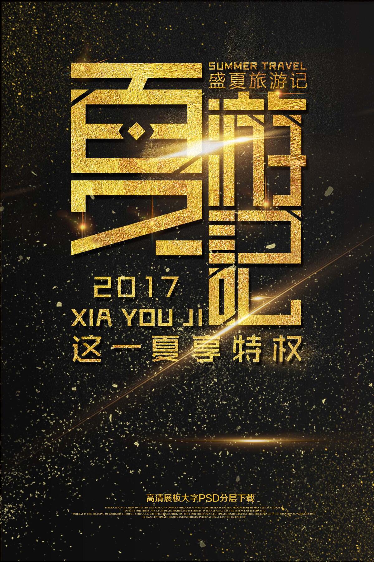 大气黑金夏季旅游海报