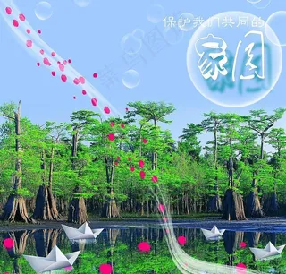 保护家园系列海报之二（原创）图片