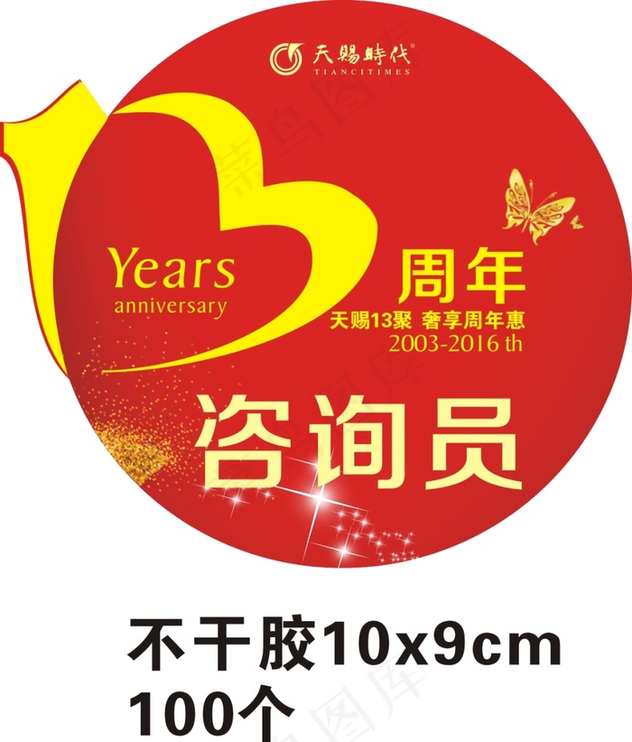 13周年庆咨询员不干胶cdr矢量模版下载