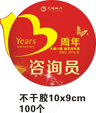 13周年庆咨询员不干胶