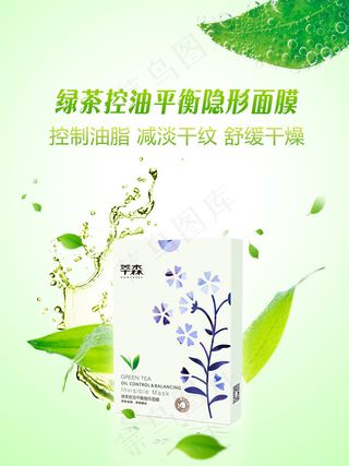 绿茶化妆品面膜宣传海报 绿色自然护肤