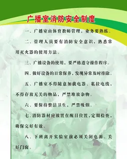 广播室消防安全制度图片
