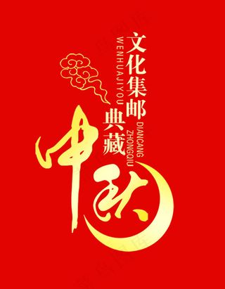 中秋文化集邮PSD素材