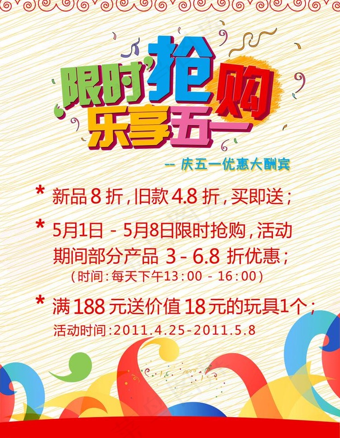 五一限时抢购海报图片psd模版下载