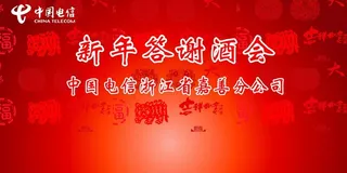 新年答谢酒会图片