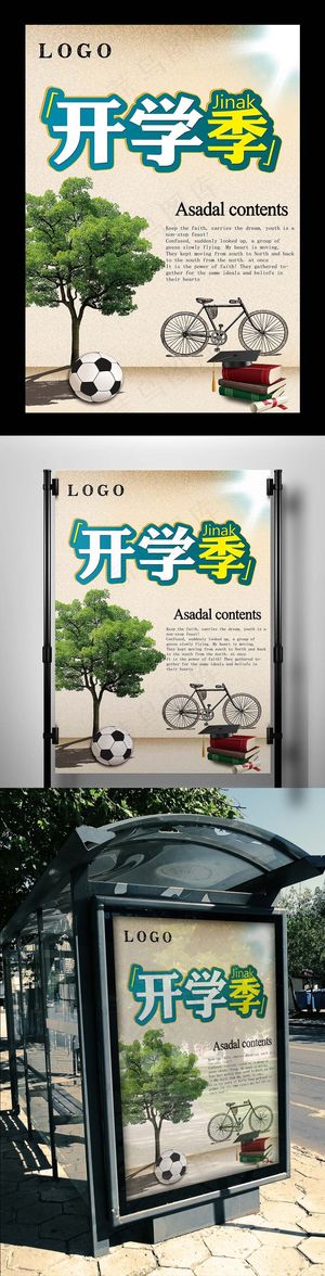 浅色简约开学季海报