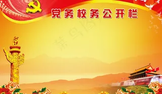 校务公开栏图片