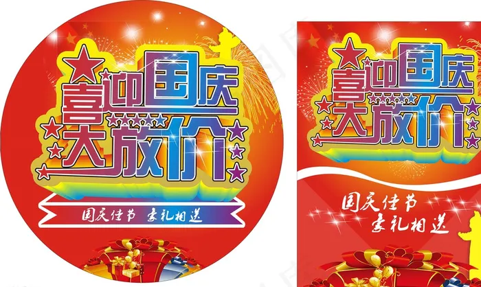 喜迎国庆图片cdr矢量模版下载