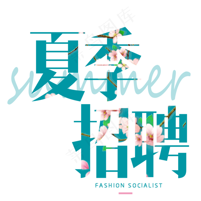 免扣素材PNG招聘海报设计(1181X1181)