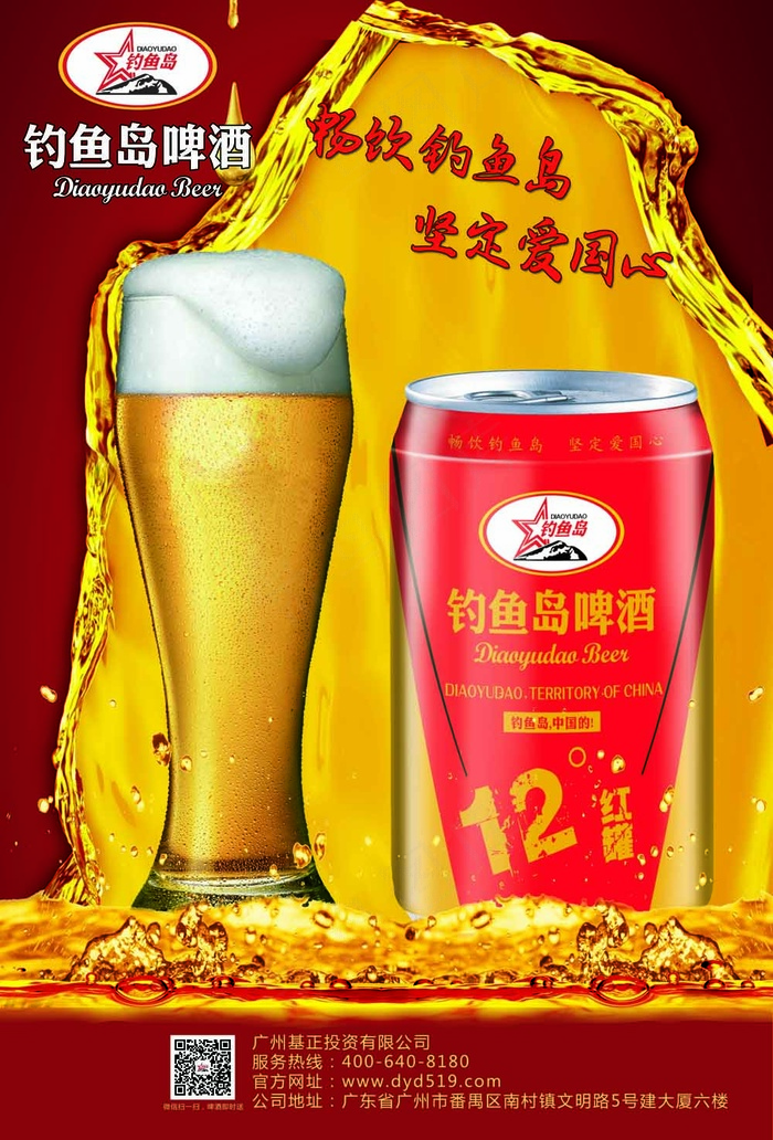 钓鱼岛啤酒海报