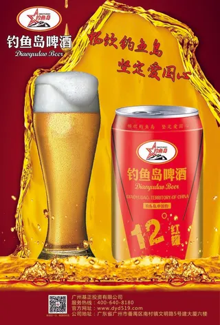 钓鱼岛啤酒海报