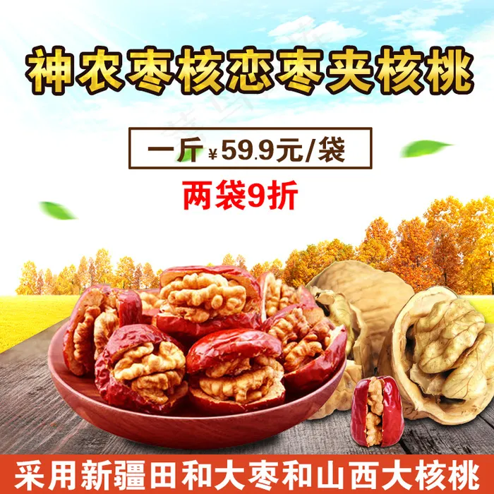 枣夹核桃主图psd模版下载