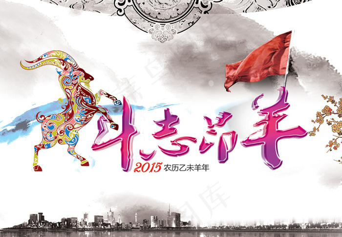 2016新年斗志昂羊图片PSD素材