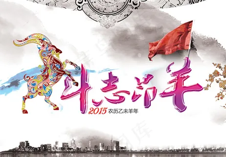 2016新年斗志昂羊图片PSD素材