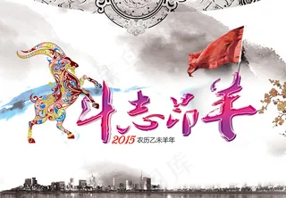 2016新年斗志昂羊图片PSD素材