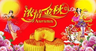 中秋节设计素材图片