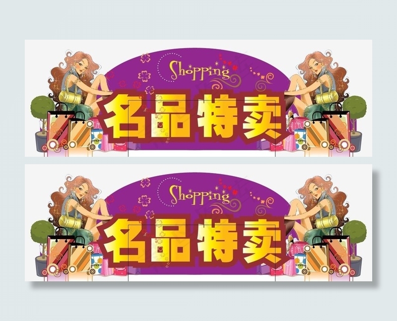 名品特卖图片ai矢量模版下载