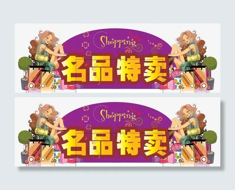名品特卖图片ai矢量模版下载