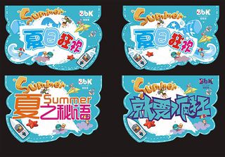 夏日狂欢吊旗