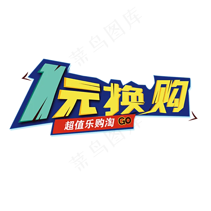 淘宝天猫超值积分换购艺术字体素材(3000X4500(DPI:300))psd模版下载