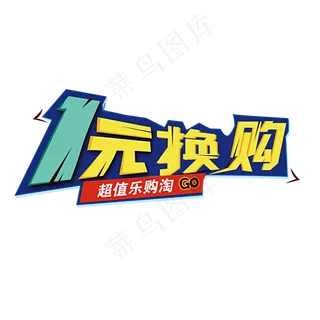 淘宝天猫超值积分换购艺术字体素材