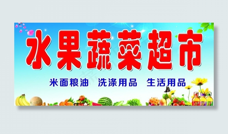 水果蔬菜超市门头图片(6803X3226(DPI:72))psd模版下载