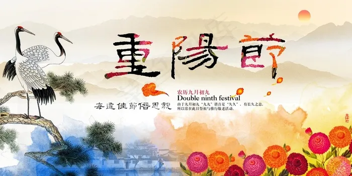 九九重阳节海报(4724X2362(DPI:300))psd模版下载
