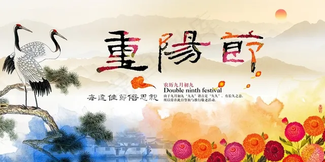 九九重阳节海报