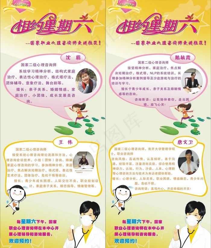 相约星期六 心理咨询图片cdr矢量模版下载