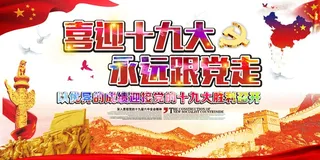 喜迎19大永远跟党走绚丽展板海报设...