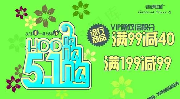 五一商城促销海报图片